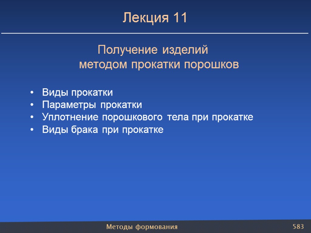 Методы формования 583 Лекция 11 Получение изделий методом прокатки порошков Виды прокатки Параметры прокатки